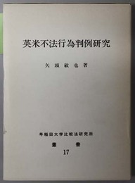 英米不法行為判例研究  早稲田大学比較法研究所叢書１７