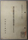暫行商租権登記法・商標登録令  其他関係法規（満州経済法令集 第４輯）