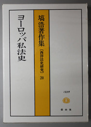 ヨーロッパ私法史 塙浩著作集 ２０（西洋法史研究）