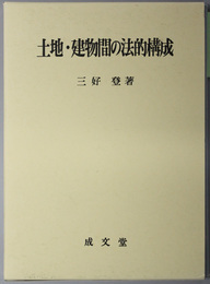 土地・建物間の法的構成 松山大学研究叢書 第４１巻