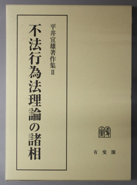 不法行為法理論の諸相 平井宜雄著作集 ２( 平井 宜雄 著) / 古本、中古 ...