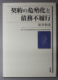 契約の危殆化と債務不履行