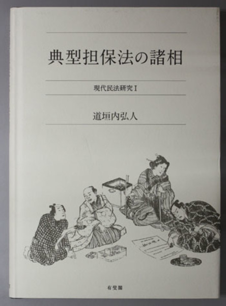 スペシャル特典 現代民法研究 典型担保法の諸相 1( 古本 / 著) 弘人 道垣内 法律