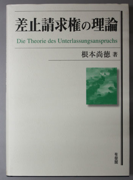 差止請求権の理論/有斐閣/根本尚徳もったいない本舗書名カナ