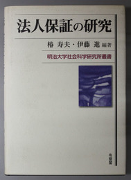 法人保証の研究  明治大学社会科学研究所叢書