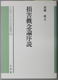 損害概念論序説 大阪市立大学法学叢書５６