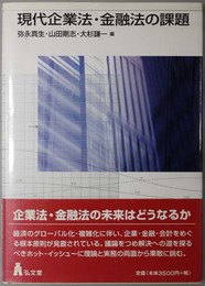 現代企業法・金融法の課題 