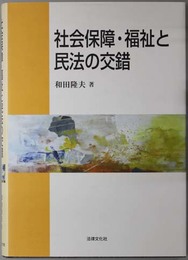 社会保障・福祉と民法の交錯 