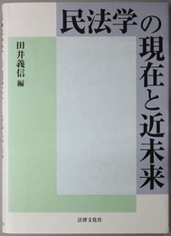 民法学の現在と近未来 