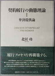 契約履行の動態理論  弁済提供論