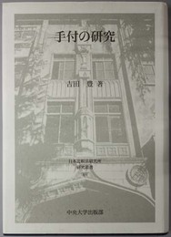 手付の研究  日本比較法研究所研究叢書 ６９