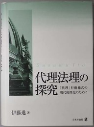 代理法理の探究  「代理」行動様式の現代的深化のために