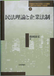 民法理論と企業法制 早稲田大学２１世紀ＣＯＥ叢書：企業社会の変容と法創造 ３