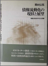 債権流動化の現状と展望  倒産法改正の与えた影響