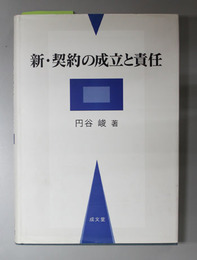 新・契約の成立と責任