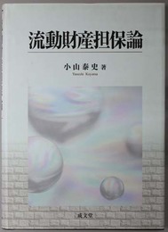 流動財産担保論 