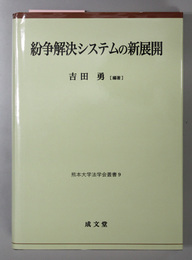 紛争解決システムの新展開 熊本大学法学会叢書９