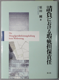 請負における瑕疵担保責任