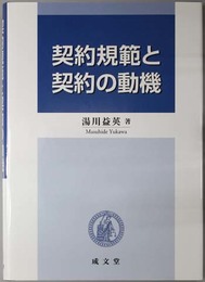 契約規範と契約の動機