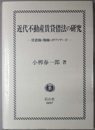 近代不動産賃貸借法の研究 賃借権・物権・ボワソナード