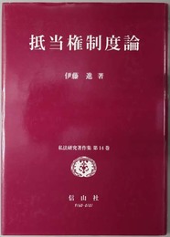 抵当権制度論  私法研究著作集 第１４巻