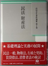 民法財産法 山田卓生著作選集 第２巻