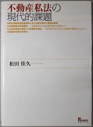 不動産私法の現代的課題 