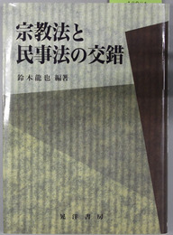 宗教法と民事法の交錯