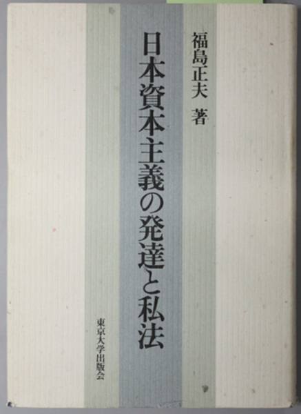 福島正夫著作集第1巻　日本近代法史(勁草書房) 福島正夫著作集第1巻 日本近代法史(勁草書房) 【公式通販】