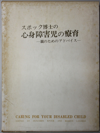 スポック博士の心身障害児の療育  親のためのアドバイス（岩崎学術双書 １４）