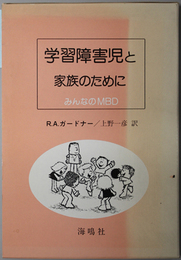 学習障害児と家族のために  みんなのＭＢＤ／両親へ／子どもたちへ