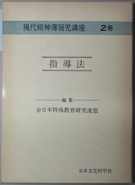 指導法  現代精神薄弱児講座 ２巻