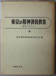 東京の精神薄弱教育  戦後のあゆみ