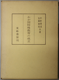 わが国特殊教育の成立 