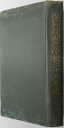 愛知県聾学校二十五年史 