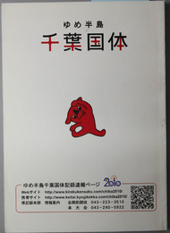 国民体育大会総合プログラム  ゆめ半島千葉国体２０１０／今房総の風となりこの一瞬に輝きを