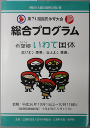 国民体育大会総合プログラム  ２０１６希望郷いわて国体／広げよう感動。伝えよう感謝。