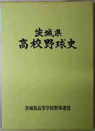 茨城県高校野球史 