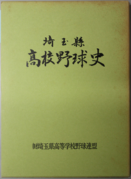 埼玉県高校野球史 