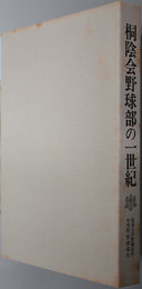 桐陰会野球部の一世紀  筑波大学附属高等学校・中学校野球部史