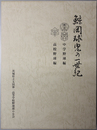 鯨岡球児の一世紀 中学野球編／高校野球編 （２冊中学野球編正誤表共）