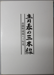 青春の三本線  市岡野球部８０年史