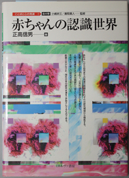 赤ちゃんの認識世界  ことばと心の発達１