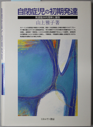 自閉症児の初期発達  発達臨床的理解と援助