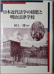 日本近代法学の揺籃と明治法律学校  明治大学社会科学研究所叢書