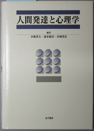 人間発達と心理学 