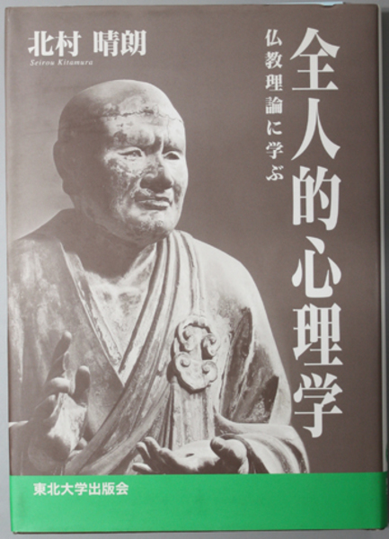 全人的心理学 仏教理論に学ぶ( 北村 晴朗 著) / 古本、中古本、古書籍の通販は「日本の古本屋」