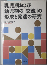乳児期および幼児期の交流の形成と発達の研究 