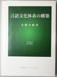 言語文化体系の構築 