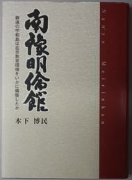 南予明倫館  僻遠の宇和島は在京教育環境をいかに構築したか